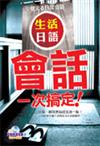 生活日語會話一次搞定（32K+互動學習光碟－含MP3朗讀）