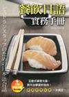餐飲日語實務手冊（20K+互動學習光碟─含MP3朗讀）
