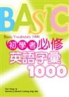 初學者必修英語字彙1000（25K）