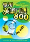 慣用英語口語800（25K）