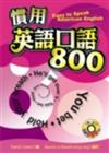 慣用英語口語800（25K+3CD）