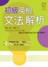 初級英檢文法解析