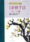 圖說針刺手法120種（增訂版）（特價）