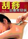 刮痧治療常見病