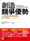創造競爭優勢（軟精裝）