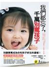 我們都忘了，千萬別罵孩子