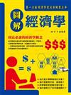 圖解經濟學