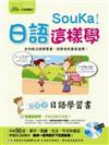 Sou Ka!日語這樣學：超簡單日語學習書（1MP3+字帖）