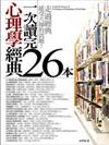 一次讀完26本心理學經典（新版）