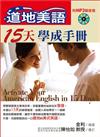 道地美語 15天學成手冊（1MP3）