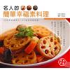 名人的簡單幸福素料理
