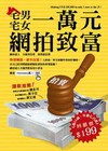 宅男宅女一萬元網拍致富