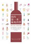 我的第一本葡萄酒書