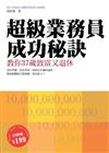 超級業務員成功秘訣：教你37歲致富又退休