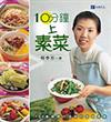 10分鐘上素菜