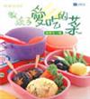 做孩子愛吃的菜