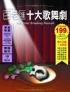 百老匯十大歌舞劇有聲書（書＋5CD）