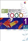 日語常用句型1000Ⅰ（25K）
