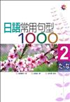 日語常用句型1000Ⅱ（25K）