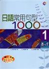 日語常用句型1000Ⅰ（25K+3CD）