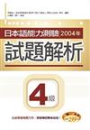 日本語能力測驗2004年試題解析4級（20K＋1CD）