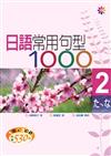 日語常用句型1000Ⅱ（25K+3CD）