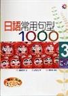 日語常用句型1000Ⅲ（25K+3CD）