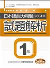 日本語能力測驗2004年試題解析１級（20K＋1CD）