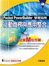 Pocket Power Builder 學習指南：行動商務與應用整合
