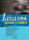 Java資料庫程式設計入門與實作