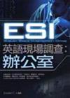 ESI英語現場調查：辦公室