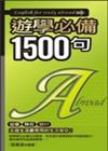 遊學必備1500句（50開）