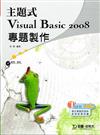 主題式Visual Basic 2008專題製作（附範例光碟）