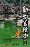 動物園植物步道