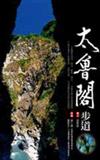 太魯閣步道