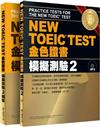 NEW TOEIC TEST金色證書：模擬測驗（2）