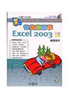 快快樂樂學 Excel 2003 使用技巧
