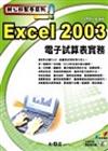 辦公好幫手系列—Excel 2003 電子試算表實務