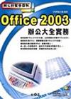 辦公好幫手系列—Office 2003辦公大全實務