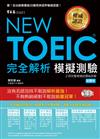 New TOEIC新版多益模擬測驗 完全解析-試題本+詳解本+2CD