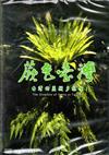 蕨色臺灣－台灣的蕨類多樣性