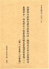 法務部行政執行署行政執行法（總則及公法上金錢給付義務部份）研究修正小組（一）