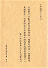 法務部行政執行署行政執行法（總則及公法上金錢給付義務部份）研究修正小組（三）