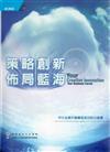 策略創新 佈局藍海：中小企業升級轉型成功的20堂課（精）