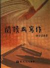 閱讀與寫作