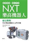 NXT樂高機器人： 創意樂趣, 隨心所欲!