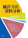 統計方法與資料分析： EXCEL在問卷分析之應用 （附光碟）