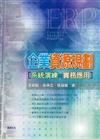 企業資源規劃系統演練與實務應用