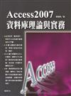 Access 2007資料庫理論與實務