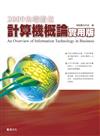 2009尖端數位計算機概論實用版